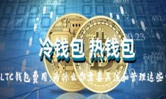 了解LTC钱包费用：为什么