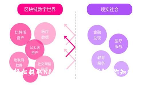 如何轻松提取NFC币到以太坊钱包？你知道吗？