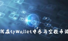 如何在tpWallet中参与空投币